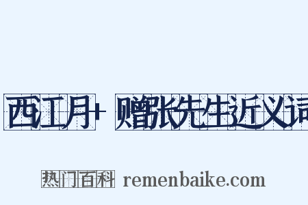 西江月+赠张先生近义词是什么意思的图片